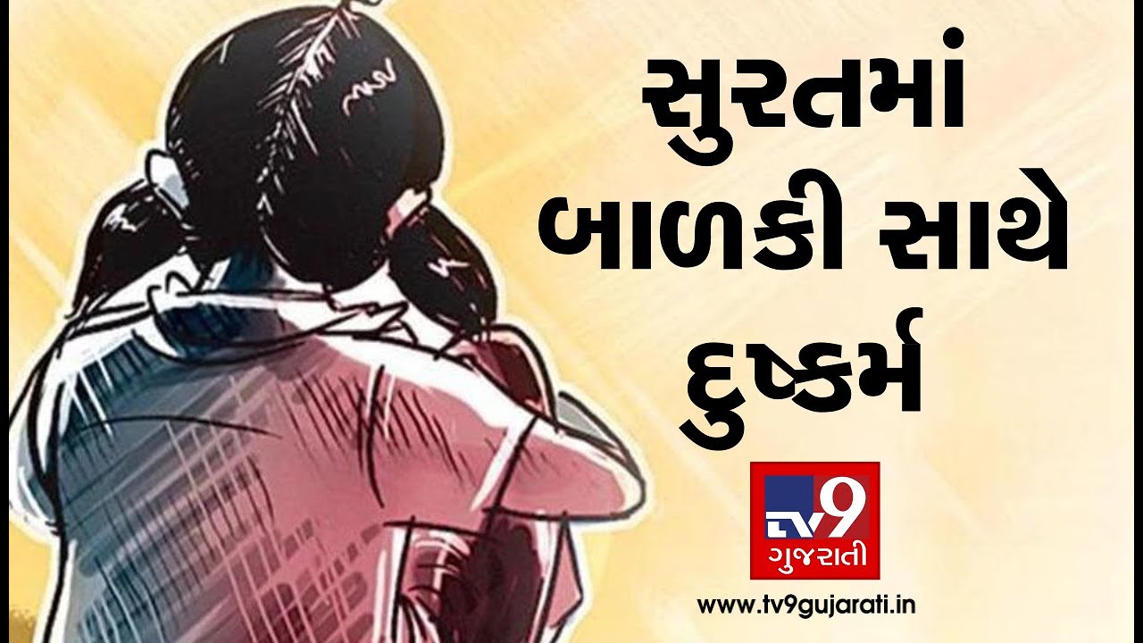 Surat: 6-yr-old raped by neighbor in Pandesara area| TV9GujaratiNews