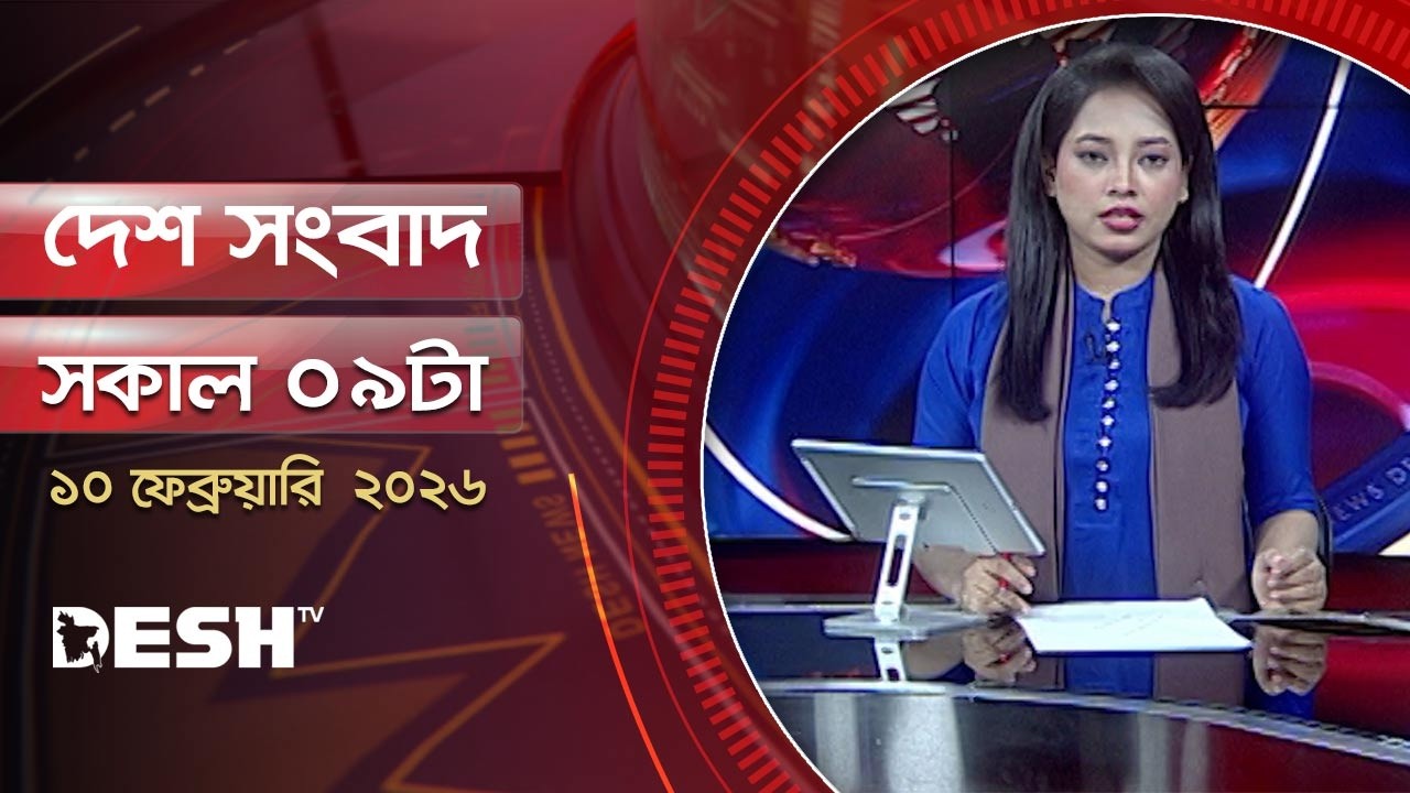 দেশ সংবাদ | সকাল ৯ টা | ১০ ফেব্রুয়ারি ২০২৬  | Desh TV Bulletin 9 AM | Latest Bangladeshi News