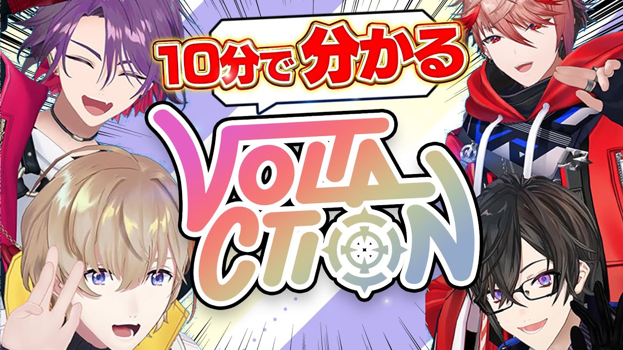 【まとめ】10分でわかるVOLTACTION【 にじさんじ / VOLTACTION / 渡会雲雀 / 四季凪アキラ /風楽奏斗 /セラフ・ダズルガーデン 】
