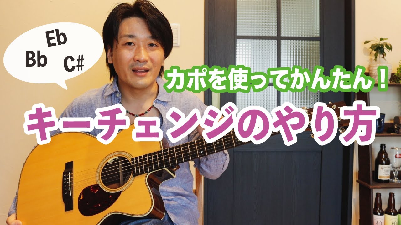 カポを使って簡単にキーチェンジするやり方を解説【ギターレッスン】
