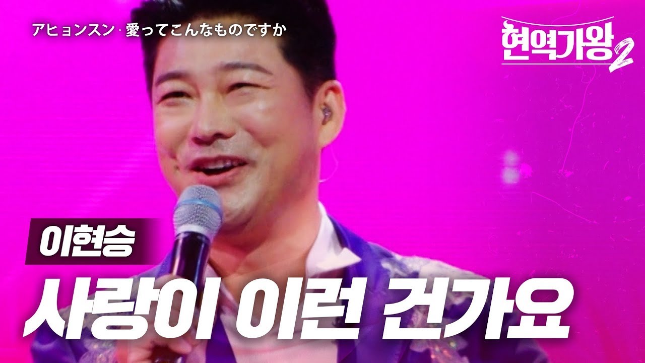 이현승(アヒョンスン) - 사랑이 이런 건가요(愛ってこんなものですか)｜현역가왕2 2회