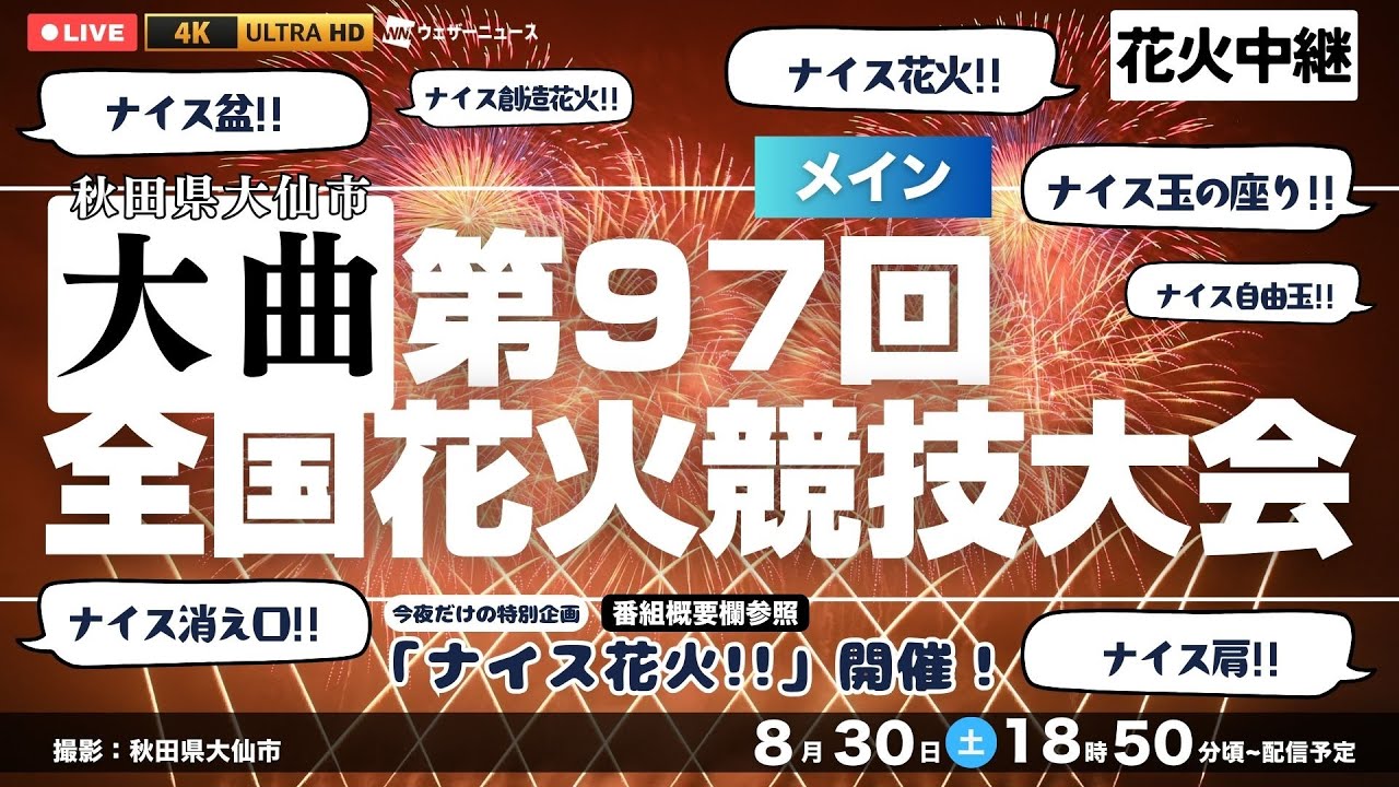 【4K LIVE】第97回全国花火競技大会（秋田・大曲）＜夜花火＞| Japan's National Fireworks Competition 2025＜メイン＞