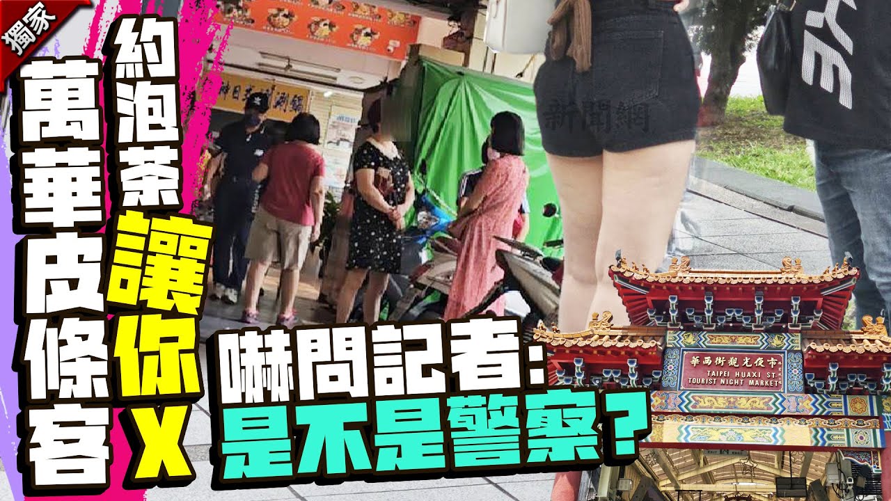 獨/萬華皮條客約泡茶「讓你X」！　嚇問記者：是不是警察？@ChinaTimes