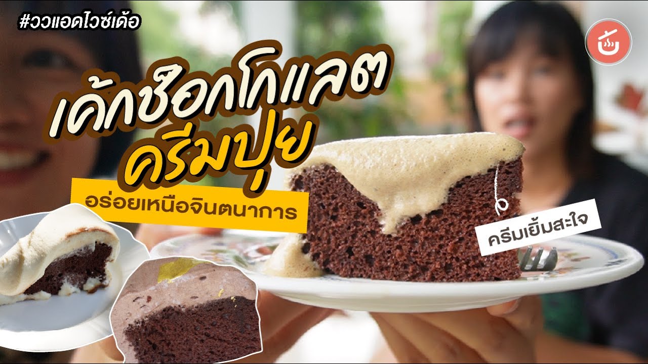 เค้กช็อกโกแลตครีมปุย อร่อยเหนือจินตนาการ | ววแอดไวซ์เด้อ