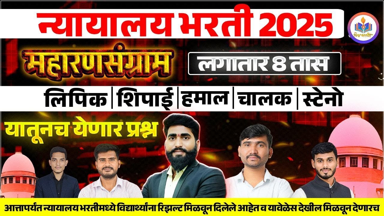 #Mumbai_HighCourt_Recruitment_2025|mahamarathon lipik shipai steno chalak 8 hour |Recruitment2025-26