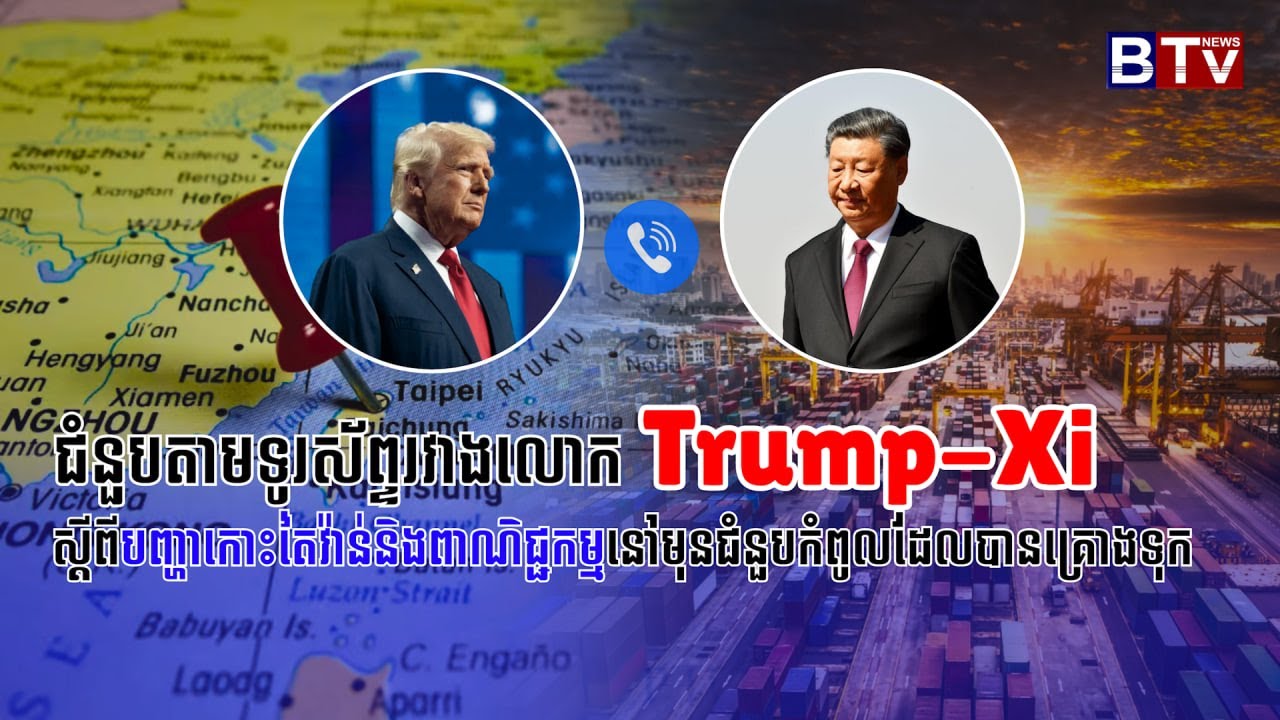 ជំនួបតាមទូរស័ព្ទរវាងលោក TRUMP-XI ស្តីពីបញ្ហាកោះតៃវ៉ាន់និងពាណិជ្ជកម្មនៅមុនជំនួបកំពូលដែលបានគ្រោងទុក