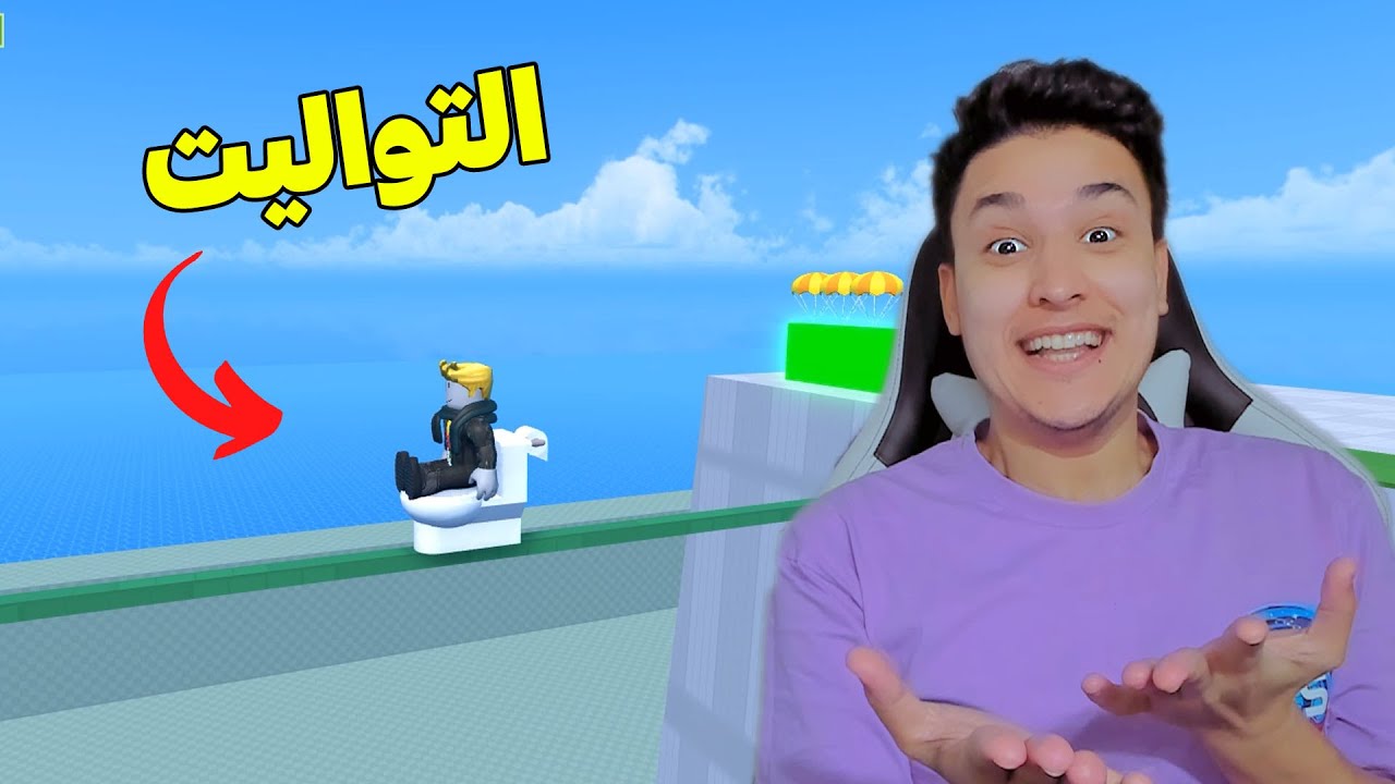 الرجل الطائر بالتواليت 😱 Roblox