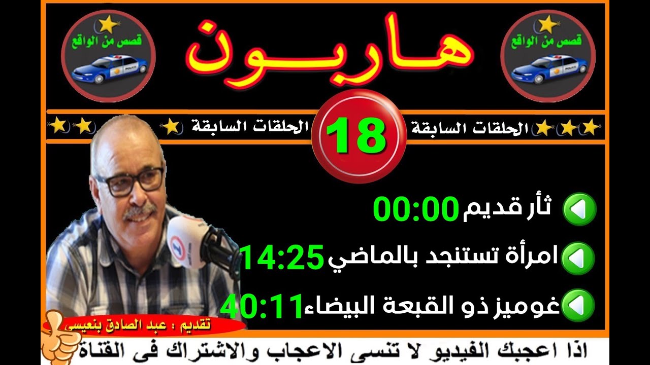 هاربون  (18) قصص من الواقعHariboun2020تقديم عبد الصادق بنعيسى