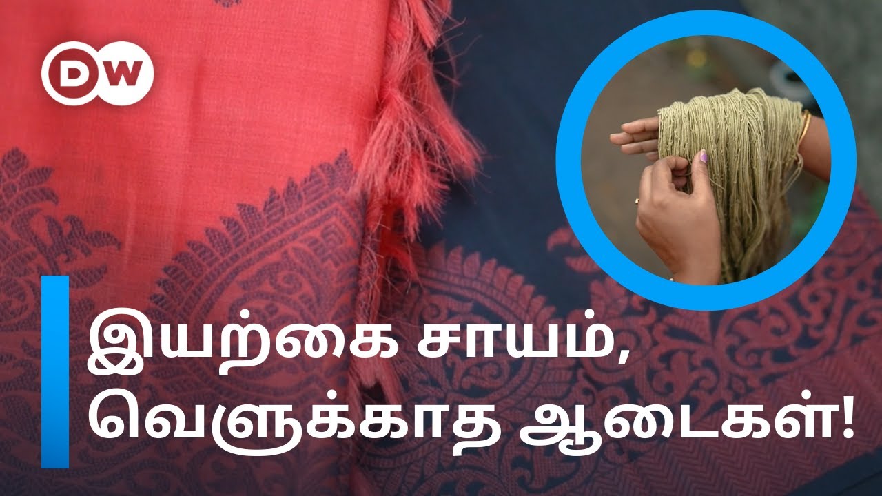 Artificial எதுக்கு? இயற்கை சாய ஆடைகளில் இவ்வளவு நன்மைகளா? Natural Dyeing techniques | DW Tamil