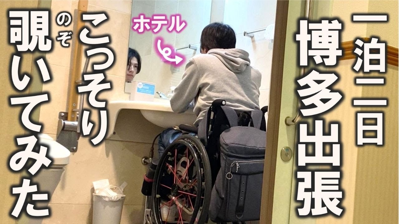【密着】車椅子パパの博多出張「ビジネスホテルは○○が楽しみ」【再生医療】