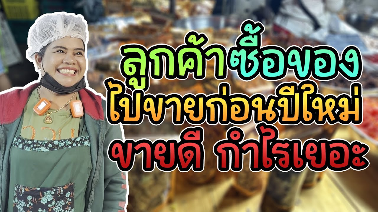 ลูกค้าซื้อของ ไปขายก่อนปีใหม่ ขายดีมาก !!!