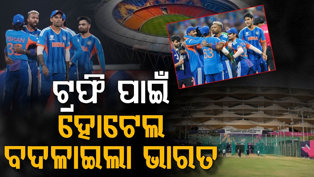 ଯେମିତି ବି ହେଉ ଟ୍ରଫି ହାତେଇବାକୁ ଚାହୁଁଛି ଟିମ୍ ଇଣ୍ଡିଆ | Argus Digital