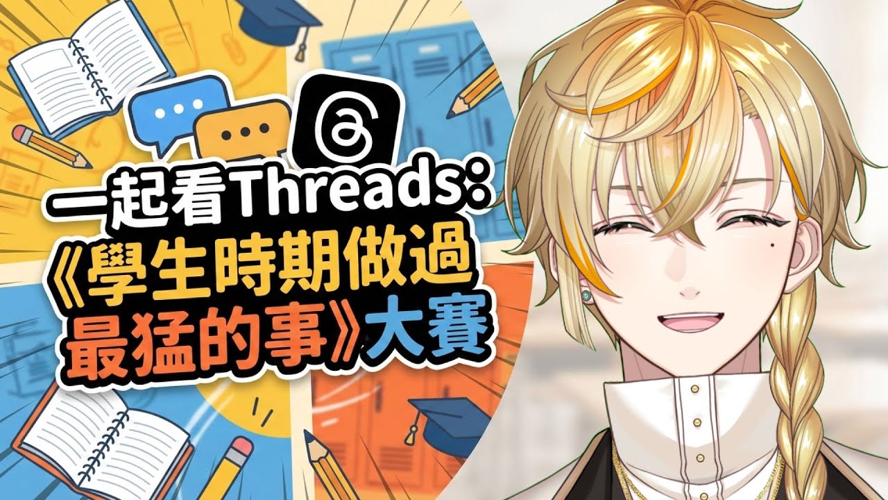【雜談】一起看Threads：《學生時期做過最猛的事》大賽 #初見歡迎【沐橙 Noon🌞】