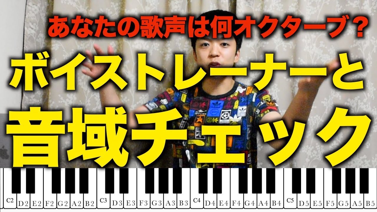 ボイストレーナーと音域チェック！あなたの声は何オクターブ？