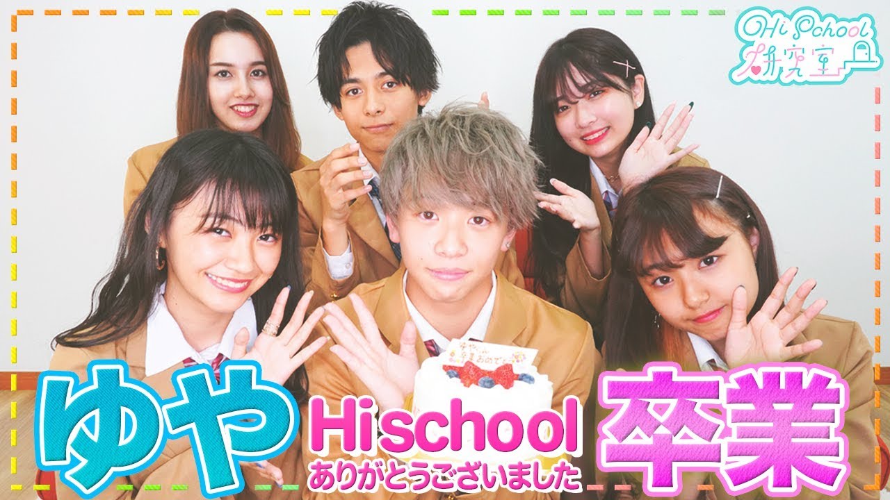 【卒業】ゆやくん、今までありがとう！…( ; _ ; ) #259