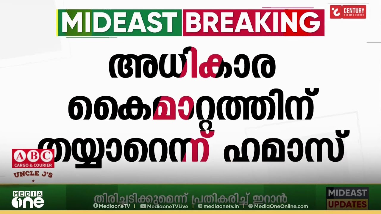 ഗസ്സയിലെ അധികാരം ഫലസ്തീൻ ടെക്നോക്രാറ്റിക് കമ്മിറ്റിക്ക് കൈമാറാൻ തയാറാണെന്ന് ഹമാസ്