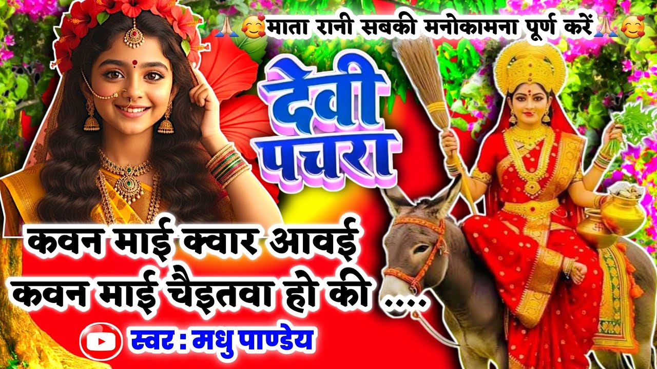 #Video पारम्परिक देवी पचरा गीत-कवन माई क्वार आवई कवन माई चैइतवा|Devi geet|नवरात्रिस्पेशल|Pachra geet