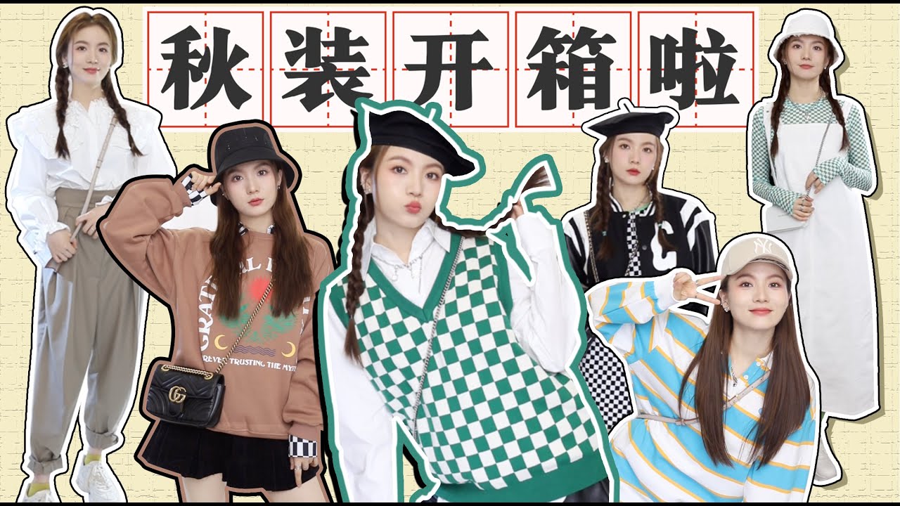 「秋装开箱」绝！件件都好看，我也太会买了吧！