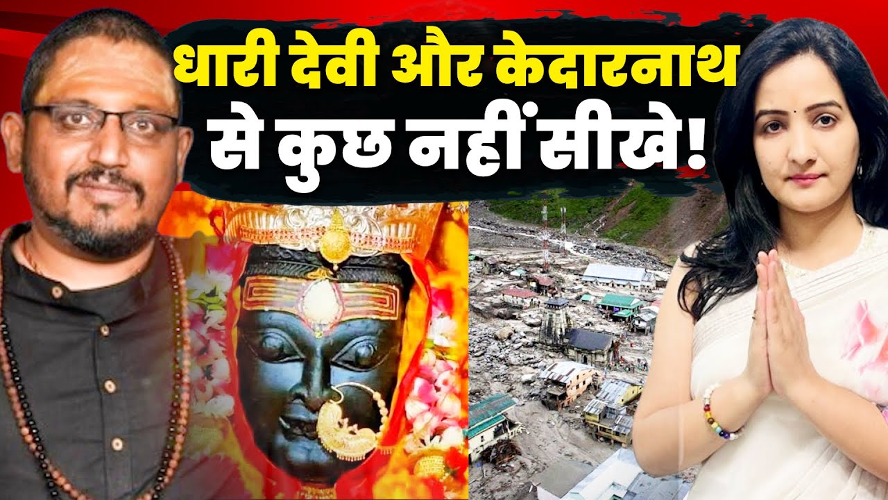 Rajarshi Nandy Revealed Secret About DHARI DEVI & KEDARNATH | How one should visit Teerth Kshetra ?