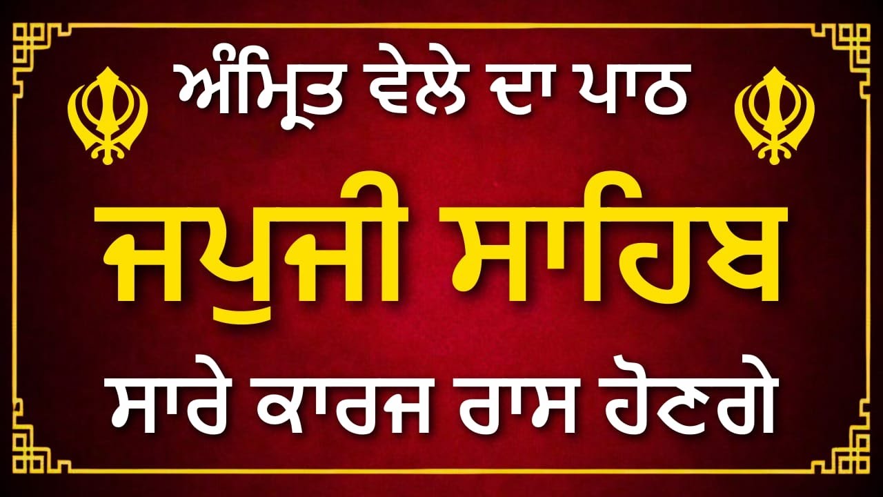 Japji Sahib Path | ਜਪੁਜੀ ਸਾਹਿਬ ਪਾਠ | Morning Nitnem Gurbani