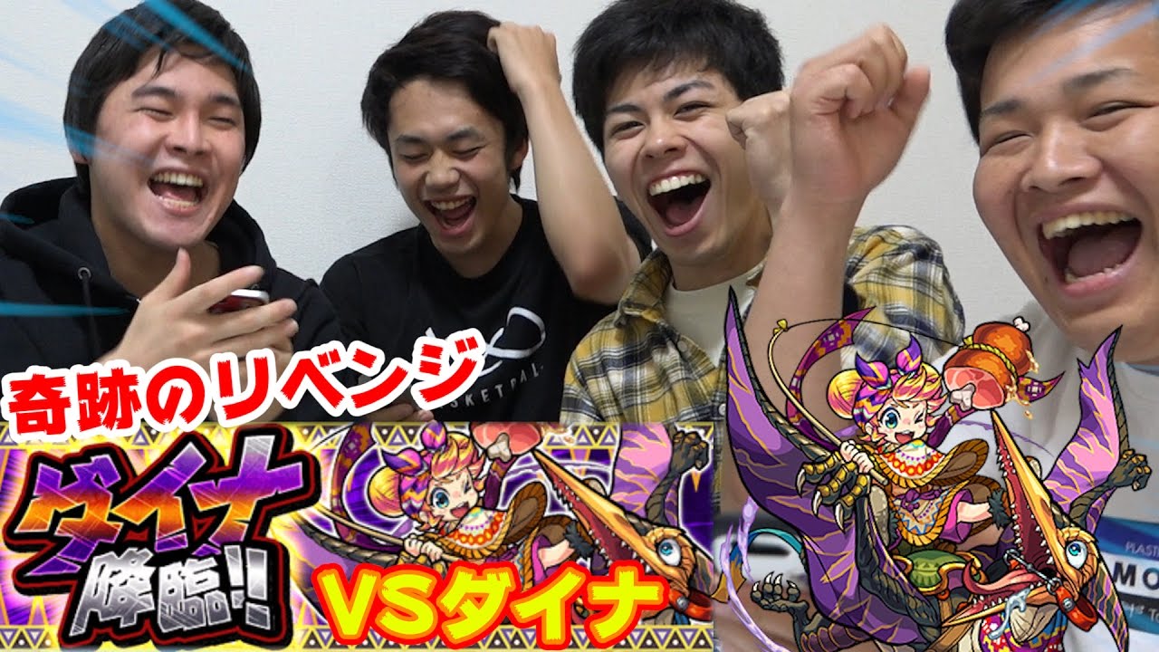 【モンスト】奇跡のリベンジ！遭遇率約１％のダイナをガチでぶっ倒す！！