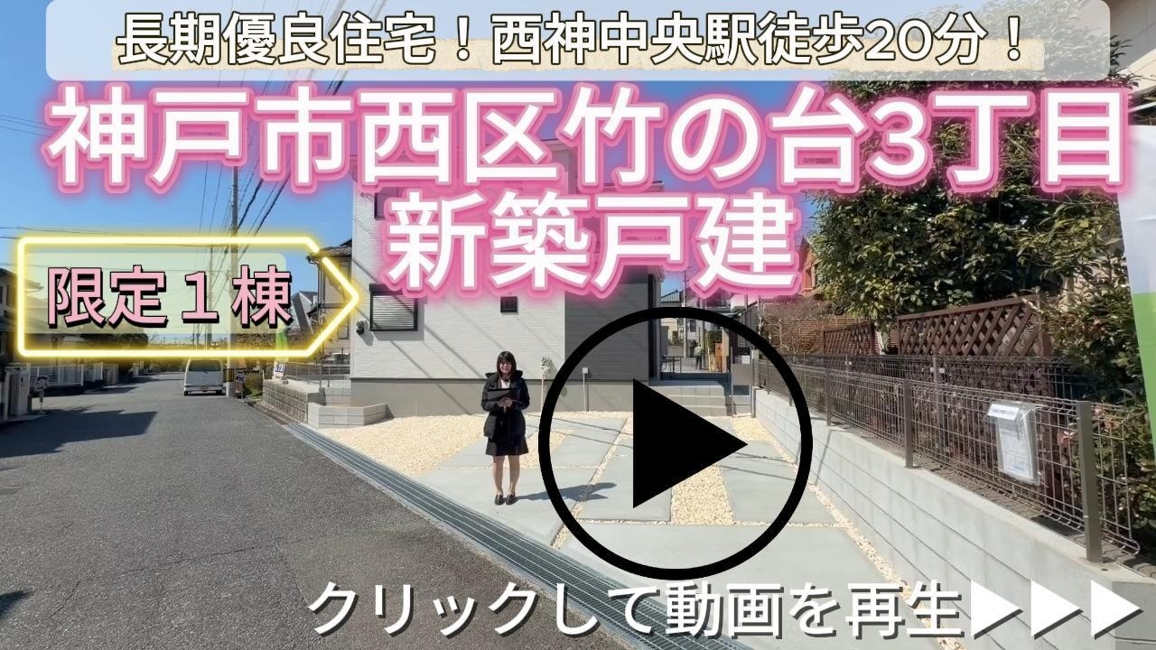 【完成】神戸市西区竹の台3丁目　限定1棟　新築戸建