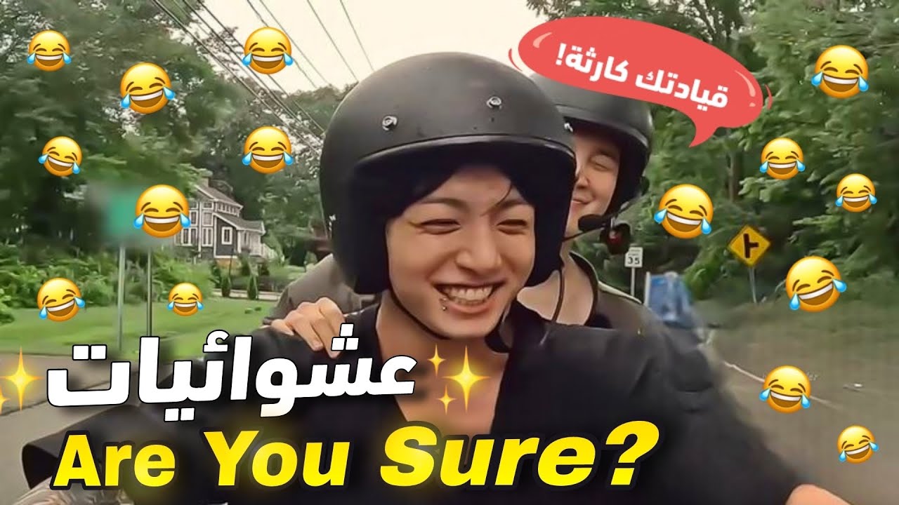 الجزء الأول/فصلات جيكوك في برنامج (?Are You Sure)🤣🤣