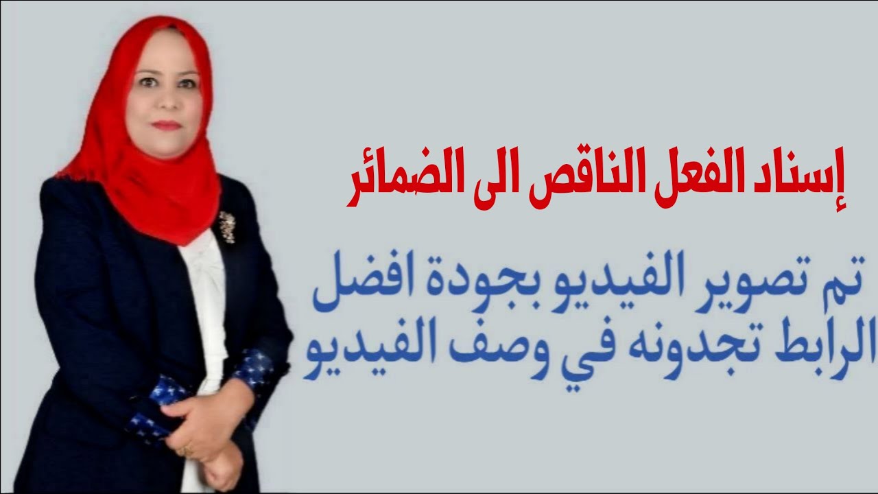 اسناد الفعل الناقص الى الضمائر للصف الرابع الاعدادي ( تم تصويره بجودة افضل الرابط في الوصف )