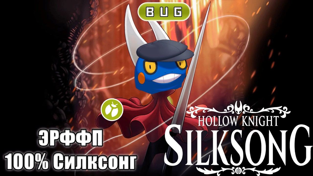 Почти конец [Hollow Knight: Silksong]