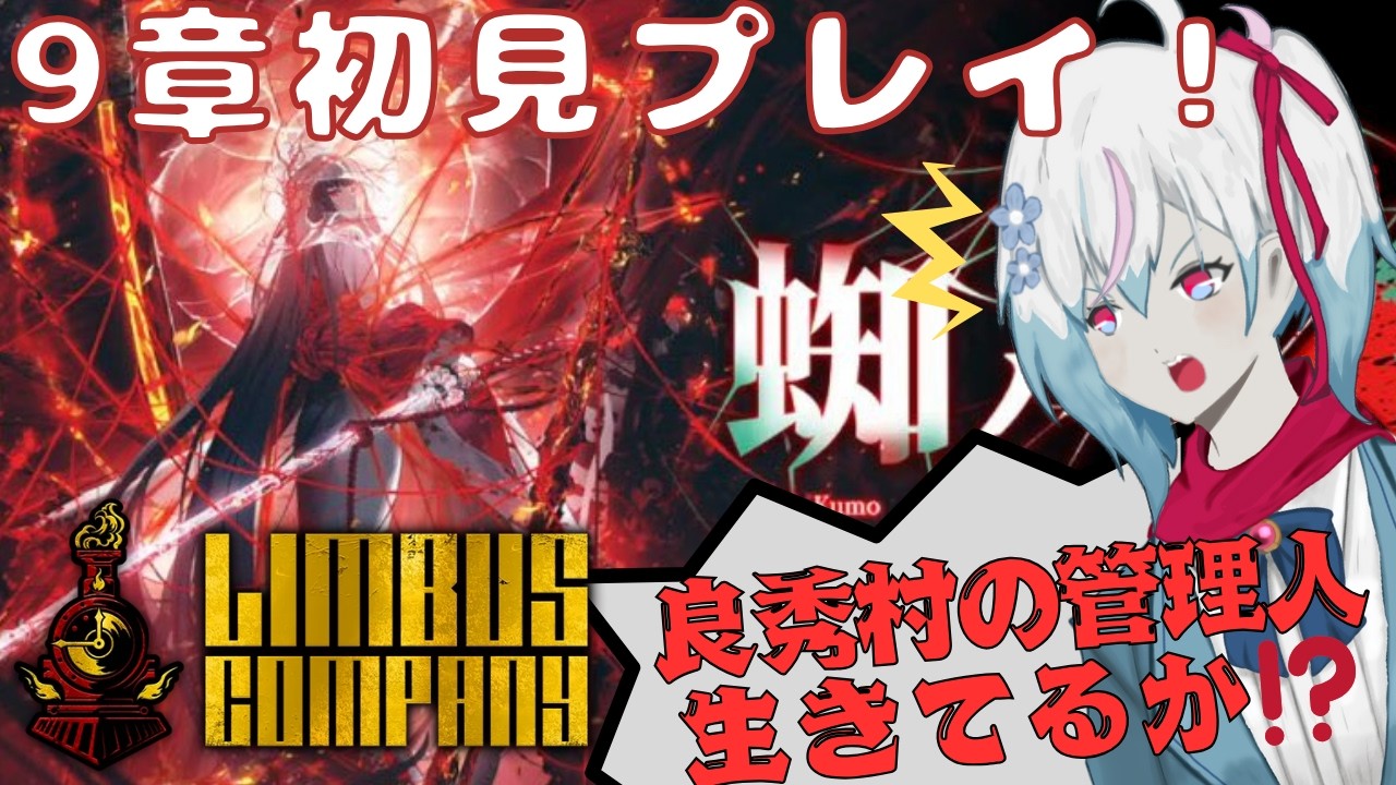 9章後編じゃあ！！物語も佳境？？完全初見プレイで楽しんでいく！【リンバスカンパニー/Limbus Company】