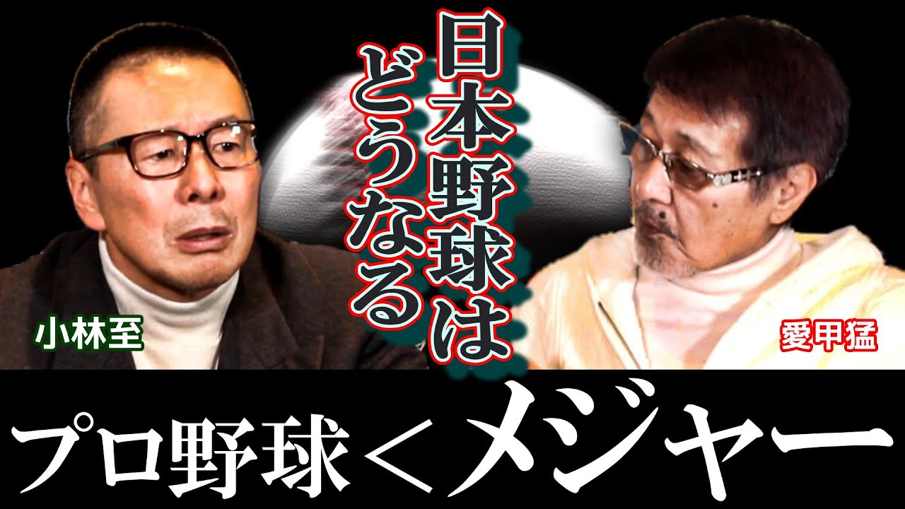 【小林至#2】目指すならどっち？日本プロ野球vsメジャーリーグ