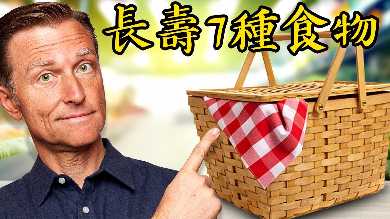 抗老化,50歲以上多吃7種食物,增加NAD,自然療法,柏格醫生 Dr Berg