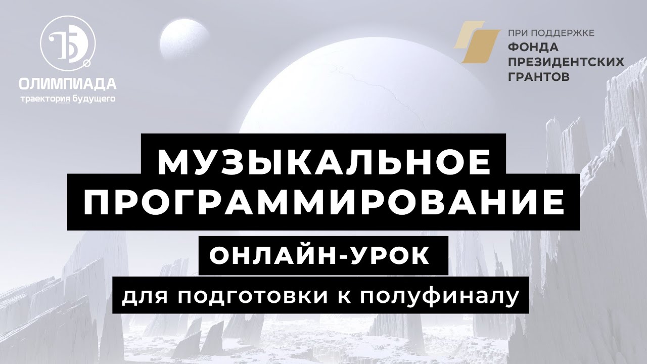 Номинация Музыкальное программирование: онлайн-урок для подготовки к полуфиналу