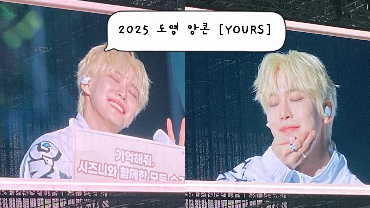 🩵시즈니 준비돼써여~?! 기억해줘, 모든순간  20251009 DOYOUNG ENCORE CONCERT [Yours] 첫콘 Full 