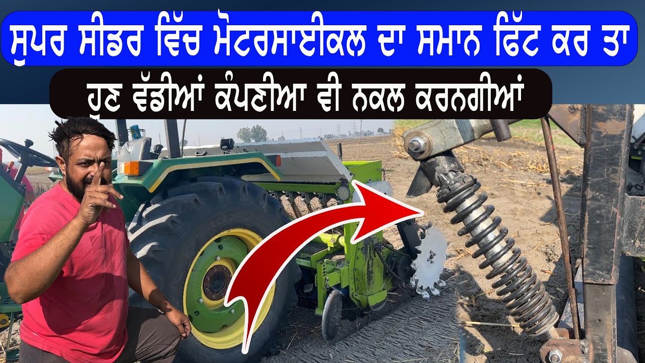 super seeder  ਵਿੱਚ ਪਾ ਦਿੱਤੇ ਨਵੇਂ ਫ਼ੀਚਰ, ਕਿਸੇ ਕੰਪਨੀ ਨੇ ਇਹ  ਚੀਜਾਂ ਤੇ ਗੌਰ ਹੀ ਨਹੀਂ ਕੀਤਾ || tractor