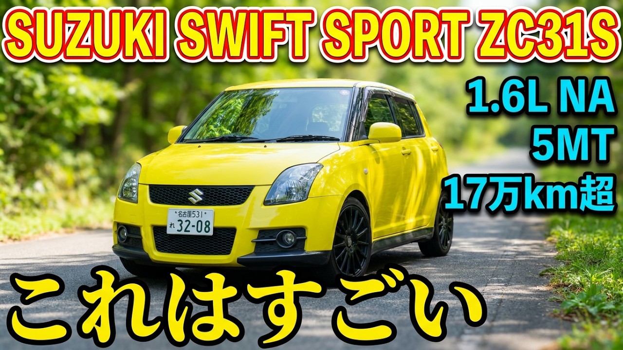 スズキ スイフトスポーツ【ZC31S 2代目】