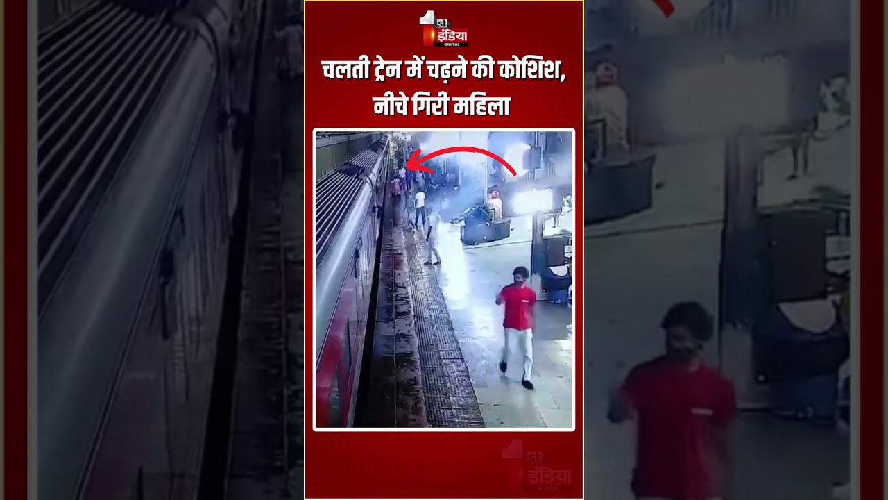 Kanpur Station Accident: चलती ट्रेन में चढ़ने की कोशिश, नीचे गिरी महिला | RPF | CCTV Footage | Viral