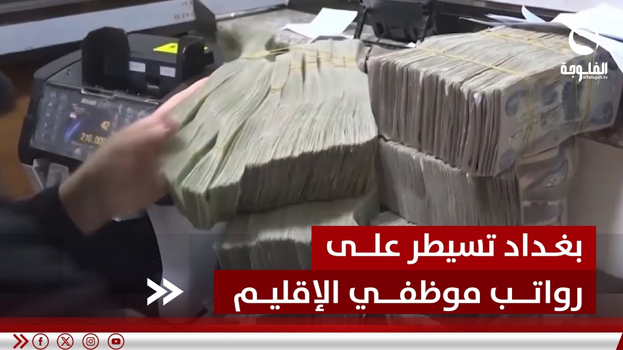 بغداد تسيطر على رواتب موظفي الإقليم والديمقراطي يرفض قرار التوطين | تقرير: بشير الحسن#قناة_الفلوجة