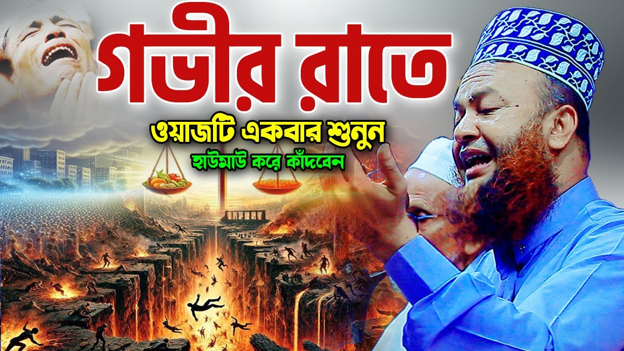আবুল কালাম আজাদ বাশার নতুন ওয়াজ ২০২৫। Abul Kalam Azad Bashar Waz 2025 কিয়ামতের কান্নার ওয়াজ ২০২৫