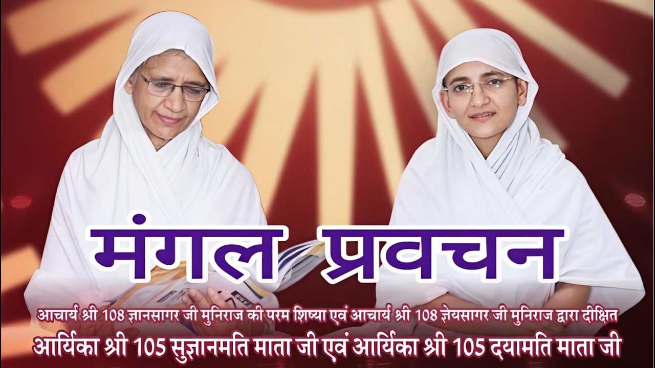 मंगल प्रवचन #pravachan #jainmuni