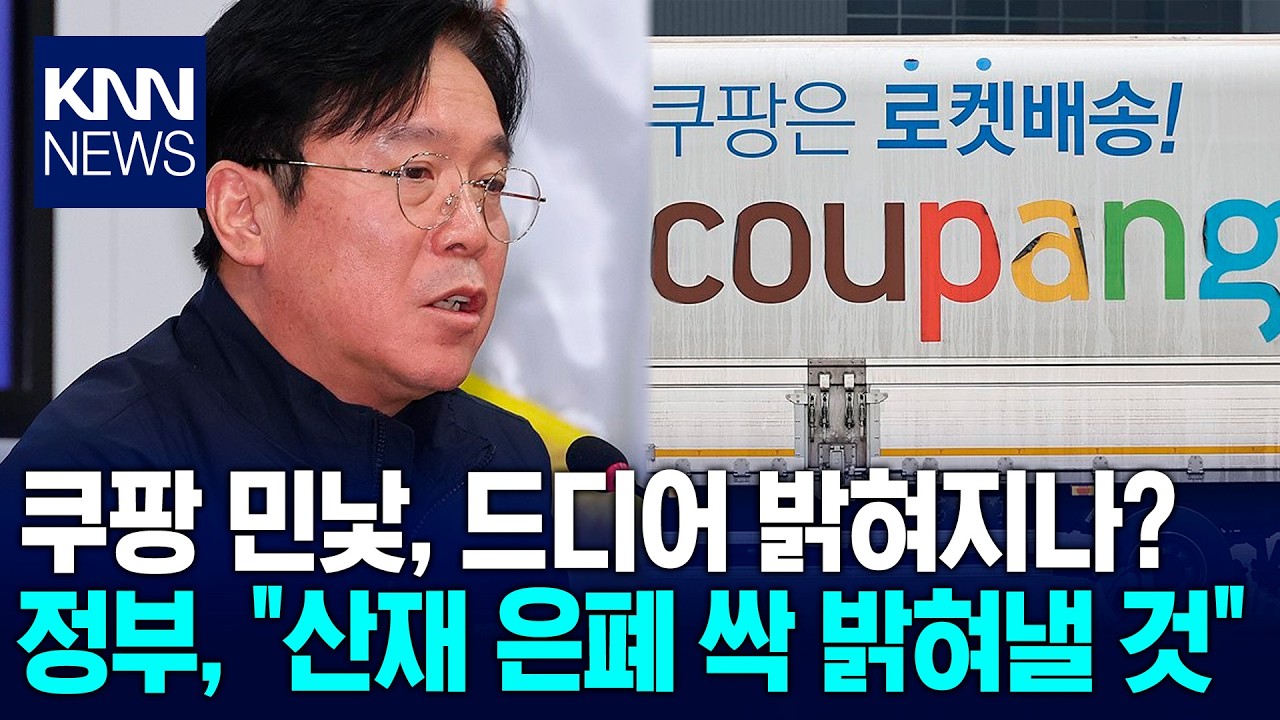 정부, 쿠팡 '산재 은폐' 의혹 파헤친다…김영훈 노동부장관 