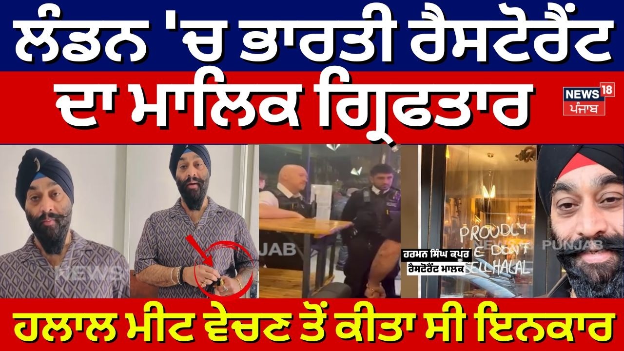 London News | ਲੰਡਨ 'ਚ ਭਾਰਤੀ ਰੈਸਟੋਰੈਂਟ ਦਾ ਮਾਲਿਕ  ਗ੍ਰਿਫਤਾਰ, ਹਲਾਲ ਮੀਟ ਵੇਚਣ ਤੋਂ ਕੀਤਾ ਸੀ ਇਨਕਾਰ | N18G