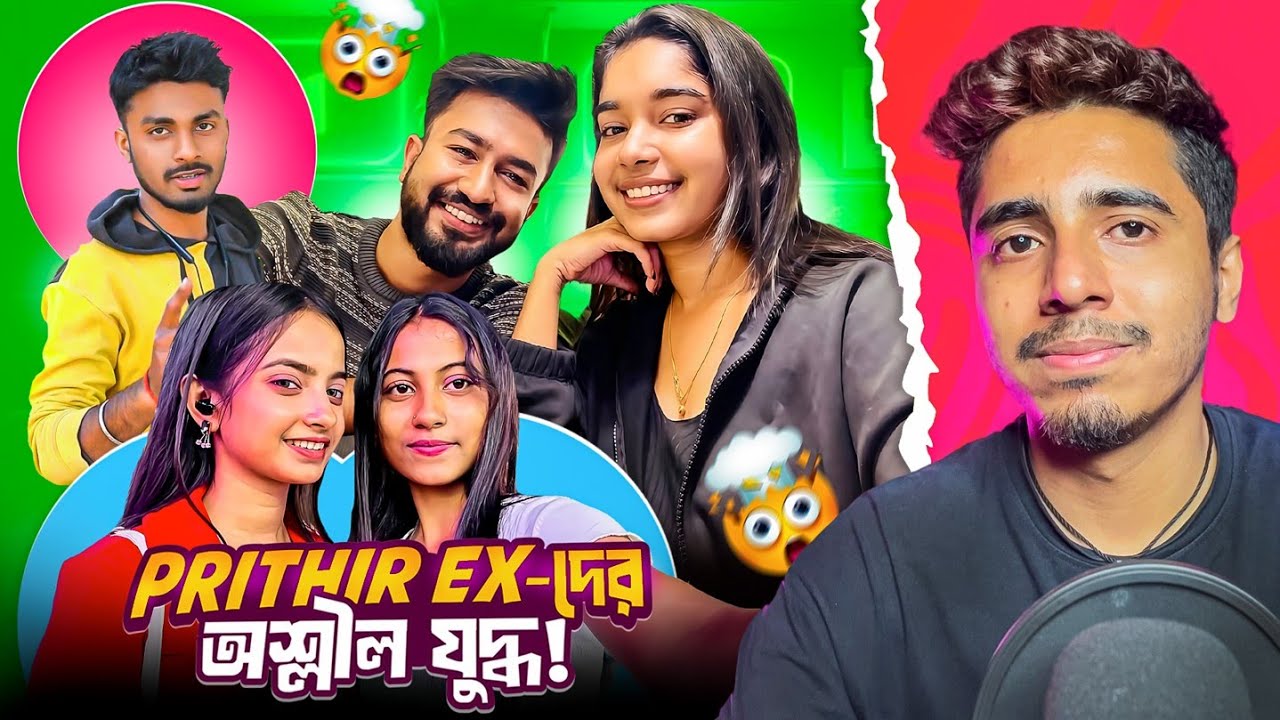আর কতজন বেরোবে 🤡 Prithir Ex-দের অশ্লীল যুদ্ধ | ঝামেলার শেষ নেই | Bong Rong | Rupsha Didi | Deep Bro 