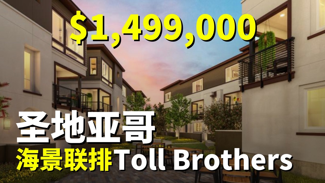 Toll Brother海景联排！美国圣地亚哥房产