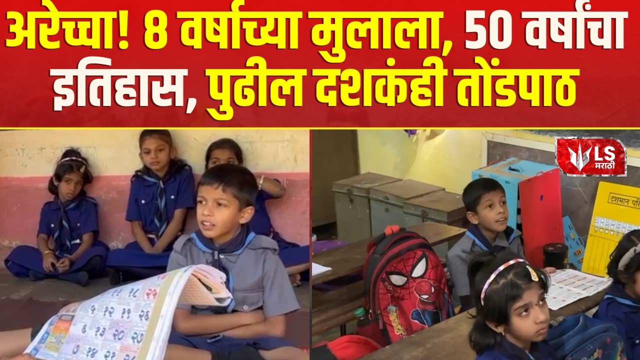 Sindhudurg ZP School Student | 8 वर्षाचा मुलगा! 50 वर्षांचा इतिहास आणि पुढील दशकंही तोंडपाठ