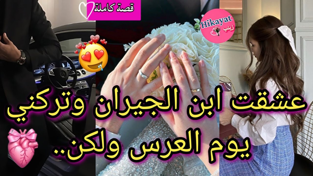 قصة كاملة: بنت الجيران و حب طفولتها لي سمح فيها يوم زفافهم💘😍🔥~لقاء بعد فراق عداوة~ حب #حكايات_سناء