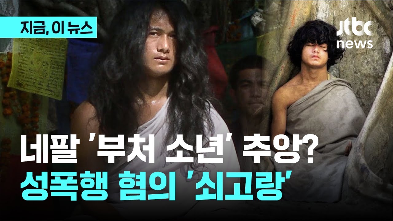 네팔 '부처 소년' 추앙?&hellip;성 폭행 혐의 '쇠고랑'｜지금 이 뉴스