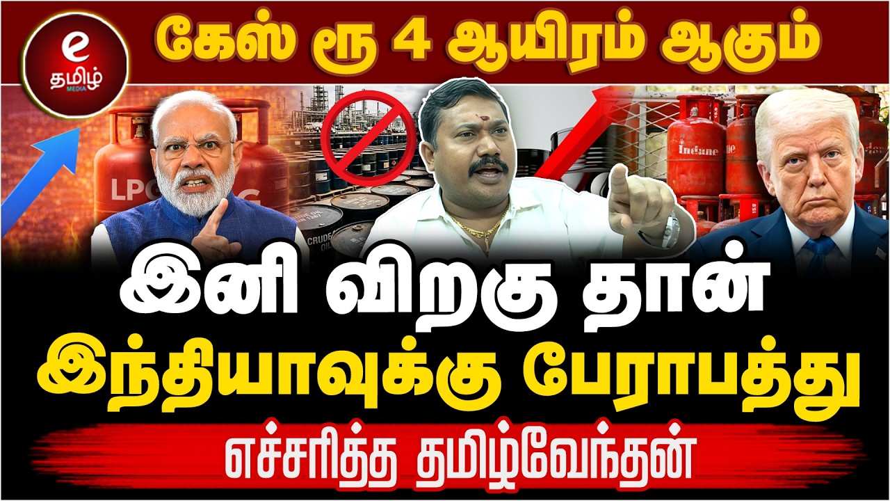 சிலிண்டருக்கு உச்ச பட்ச அலெர்ட் | இனி ரேட் குறையாது? Trump | Crude Oil | Cylinder