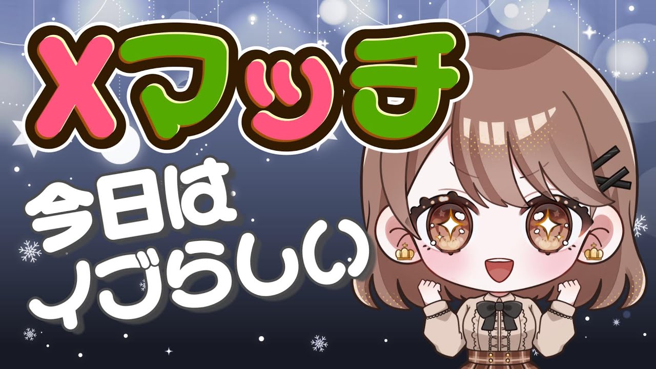 【Xマッチ】メリークリスマスイブっていってんじゃん。わかば専【初見さんもお気軽にどうぞ♪】