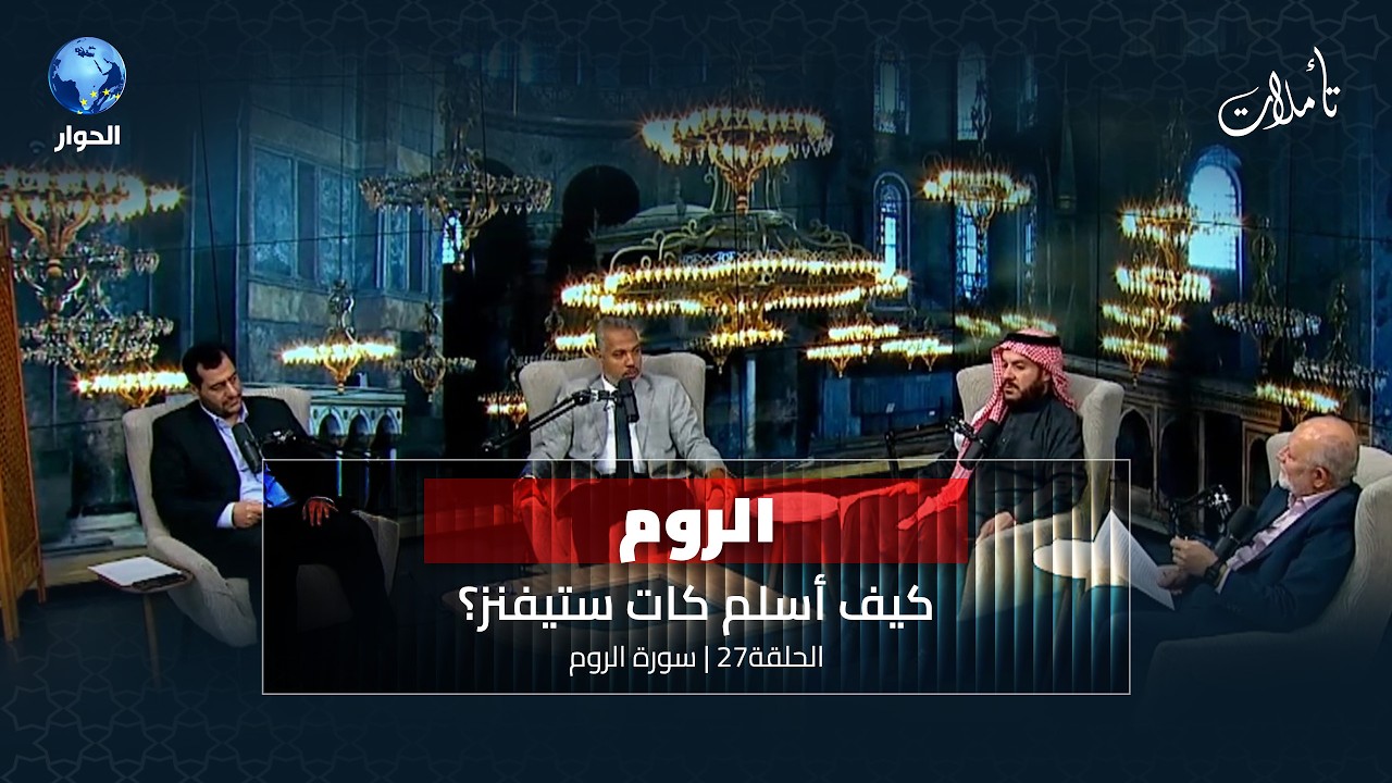 الحيوات الثلاث.. الدنيا والبرزخ ودار القرار  | تأملات الموسم الثامن الحلقة 27 | سورة الروم